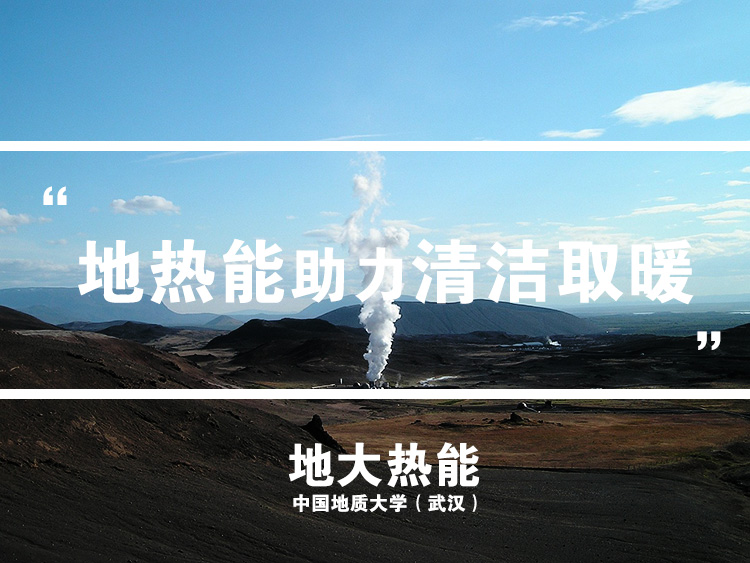 地熱能助力清潔取暖-地大熱能 地熱能助力清潔取暖-地大熱能