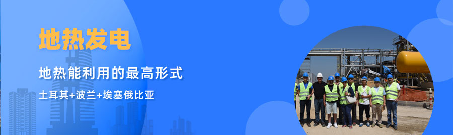 地大熱能響應(yīng)“一帶一路”倡議， 助力肯尼亞地?zé)岚l(fā)電