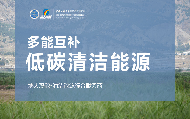地大熱能-清潔能源綜合服務(wù)商 地大熱能-清潔能源綜合服務(wù)商
