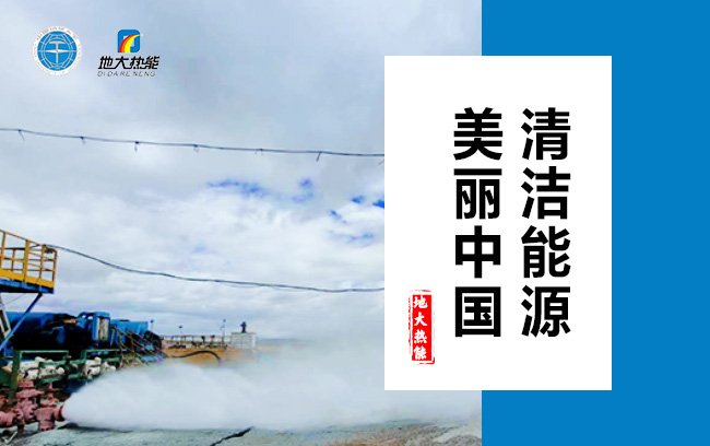 清潔取暖方式怎么選？地大熱能