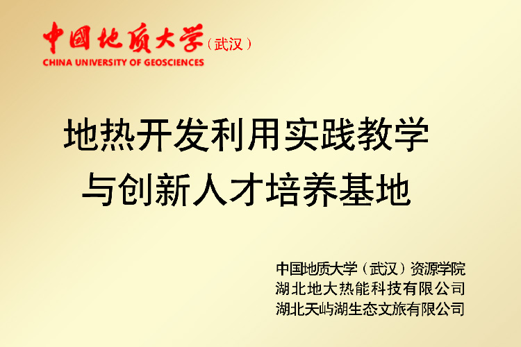 地大熱能助力天嶼湖地熱溫泉開發(fā):被正式授牌“國家五星級溫泉” 地大熱能助力天嶼湖地熱溫泉開發(fā):被正式授牌“國家五星級溫泉”