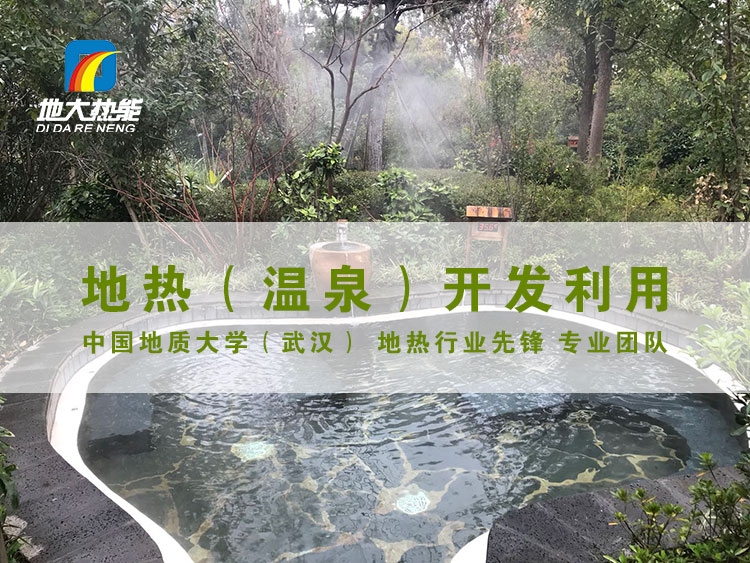 地大熱能助力天嶼湖地熱溫泉開發(fā):被正式授牌“國家五星級溫泉” 地大熱能助力天嶼湖地熱溫泉開發(fā):被正式授牌“國家五星級溫泉”