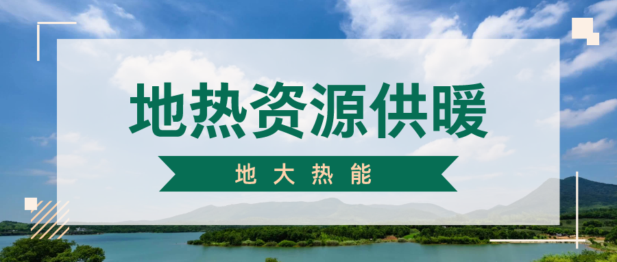 地熱供暖制冷系統(tǒng)優(yōu)點及原理-地大熱能 地熱供暖制冷系統(tǒng)優(yōu)點及原理-地大熱能