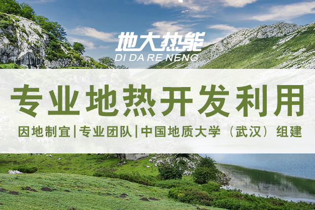 地?zé)崮芾茫旱責(zé)岚l(fā)電投資-地大熱能 地?zé)崮芾茫旱責(zé)岚l(fā)電投資-地大熱能
