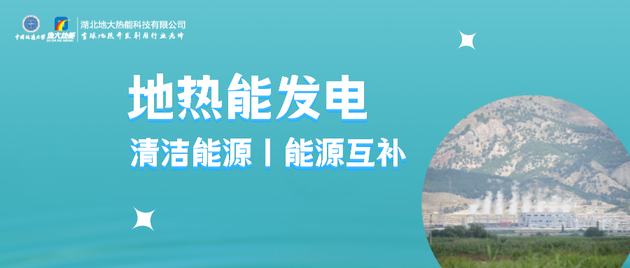 地大熱能:用政策杠桿促進(jìn)地?zé)岚l(fā)電產(chǎn)業(yè)高質(zhì)量發(fā)展-地?zé)崮馨l(fā)電利用效率高 地大熱能:用政策杠桿促進(jìn)地?zé)岚l(fā)電產(chǎn)業(yè)高質(zhì)量發(fā)展-地?zé)崮馨l(fā)電利用效率高