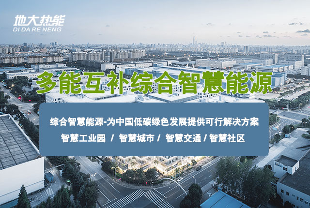兩會:推廣綜合智慧能源服務(wù) 助力保障能源供應(yīng) 節(jié)能降碳 改善民生-地大熱能 兩會:推廣綜合智慧能源服務(wù) 助力保障能源供應(yīng) 節(jié)能降碳 改善民生-地大熱能