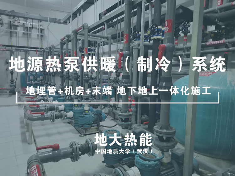 地大熱能:新型采暖方式 地源熱泵供暖制冷高效節(jié)能 地大熱能:新型采暖方式 地源熱泵供暖制冷高效節(jié)能