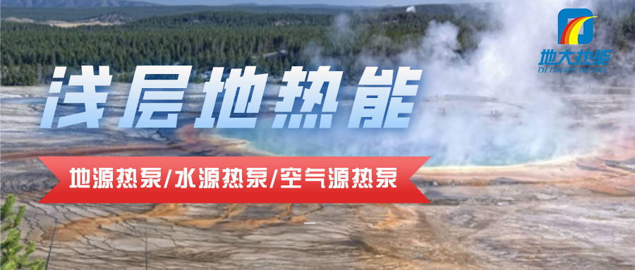 地大熱能:貴州省地質科技園利用淺層地熱能(地源熱泵)實現(xiàn)節(jié)能環(huán)保冬暖夏涼 地大熱能:貴州省地質科技園利用淺層地熱能(地源熱泵)實現(xiàn)節(jié)能環(huán)保冬暖夏涼