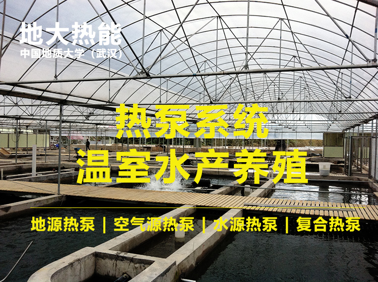 北方利用地源熱泵（淺層地?zé)崮埽┰谒a(chǎn)行業(yè) 實現(xiàn)冬季養(yǎng)殖 | 地大熱能
