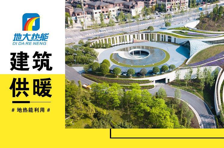 為什么建筑供暖供冷離不開地?zé)崮?？淺層熱能（地源熱泵）高效運維為建筑節(jié)能-地大熱能
