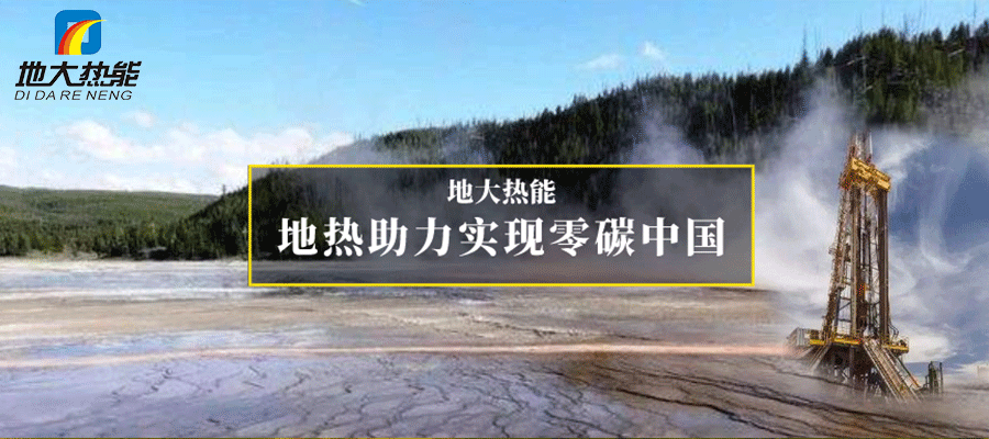 地大熱能:地熱能+多能互補開發(fā)利用現(xiàn)狀與未來趨勢 地大熱能:地熱能+多能互補開發(fā)利用現(xiàn)狀與未來趨勢