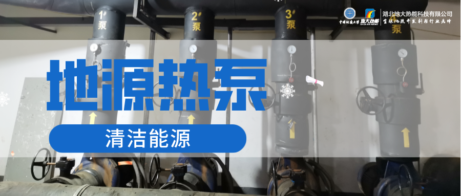 地大熱能：淺層地?zé)崮埽ǖ卦礋岜茫┕┡倍踔莼êC(jī)場(chǎng) 節(jié)電75%！