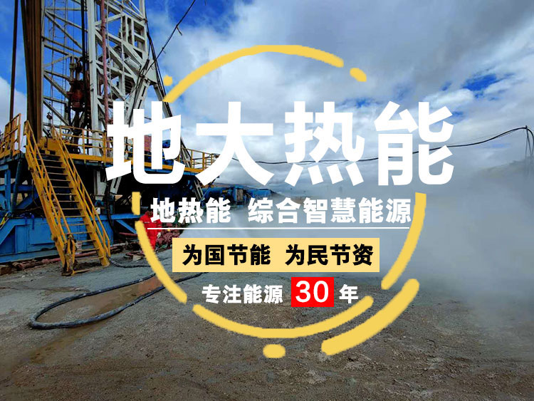 地?zé)崮?開發(fā)利用改變了人類的生活環(huán)境 助力“零碳中國”-地大熱能 地?zé)崮?開發(fā)利用改變了人類的生活環(huán)境 助力“零碳中國”-地大熱能