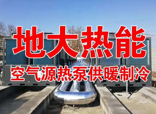 地大熱能因地制宜選擇供暖：地?zé)峋⑸镔|(zhì)、煤鍋爐，最后都改了熱泵供暖！