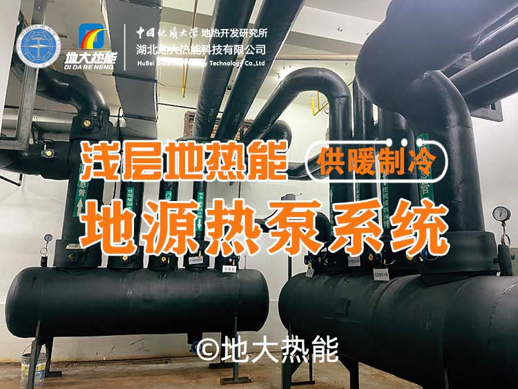 淺層地?zé)岬卦礋岜们鍧嵐┡到y(tǒng)助力武漢公共建筑成為工程示范-地大熱能 淺層地?zé)岬卦礋岜们鍧嵐┡到y(tǒng)助力武漢公共建筑成為工程示范-地大熱能