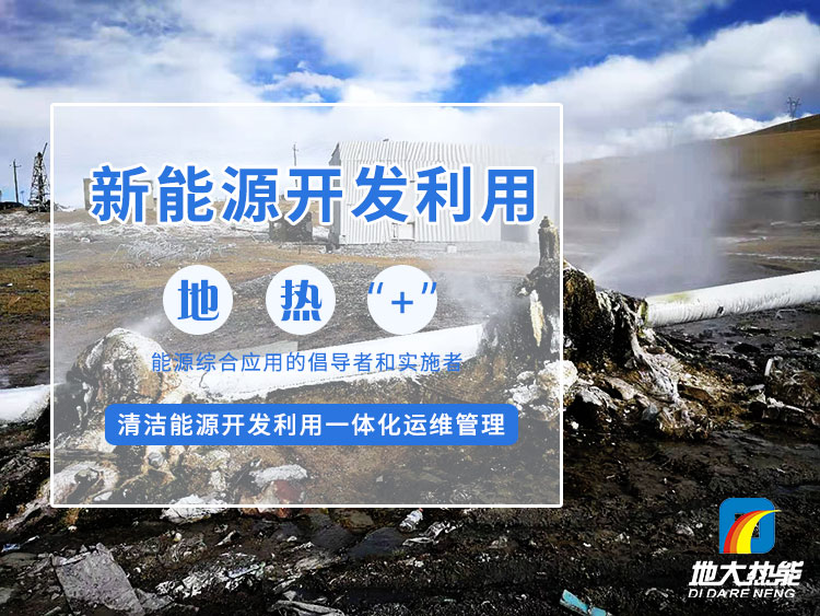 政策加持！未來地?zé)崮墚a(chǎn)業(yè)規(guī)模將持續(xù)擴張-地大熱能-地?zé)衢_發(fā)利用