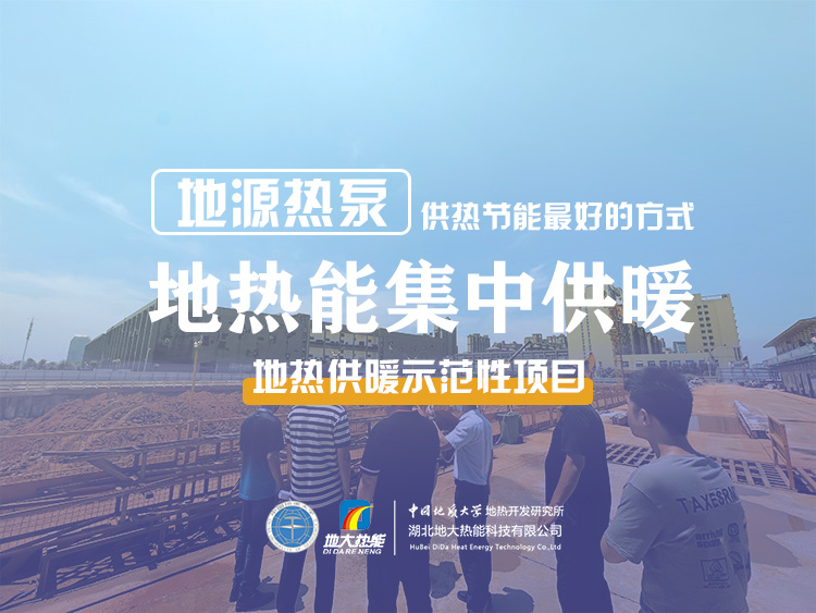 熱泵供熱市場需求前景廣闊，節(jié)能減碳潛力巨大-熱泵系統(tǒng)供暖制冷-地大熱能