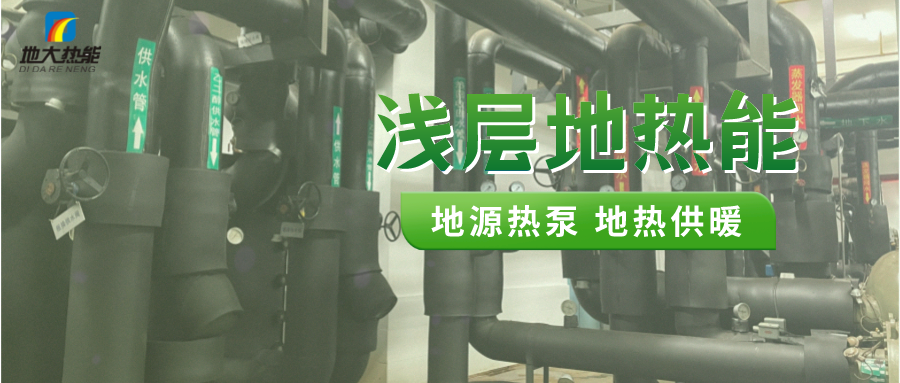 熱泵供熱市場需求前景廣闊，節(jié)能減碳潛力巨大-熱泵系統(tǒng)供暖制冷-地大熱能