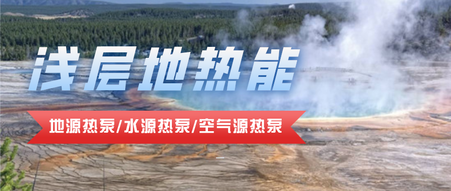 地?zé)豳Y源合理開發(fā)利用 推進(jìn)城市建筑供暖制冷-淺層地?zé)崮?地大熱能 地?zé)豳Y源合理開發(fā)利用 推進(jìn)城市建筑供暖制冷-淺層地?zé)崮?地大熱能