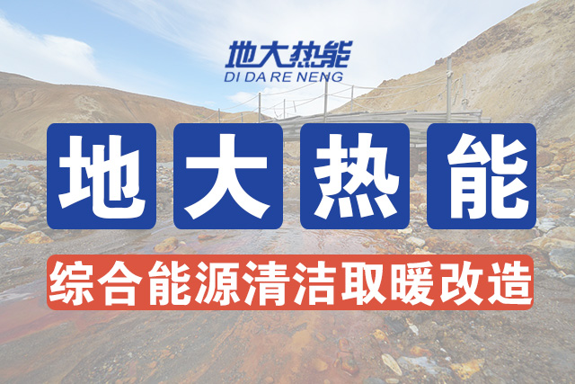 地大熱能:探索集中供熱節(jié)能降耗措施-地?zé)豳Y源(地源熱泵) 地大熱能:探索集中供熱節(jié)能降耗措施-地?zé)豳Y源(地源熱泵)