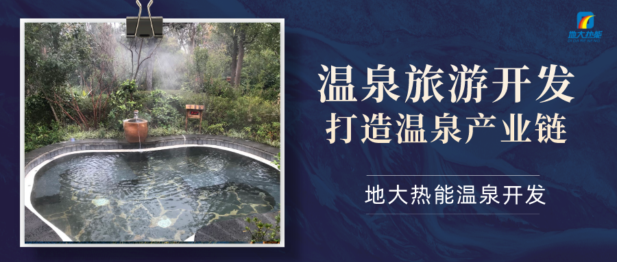 地大熱能:咸寧“泉都”如何讓溫泉旅游產(chǎn)業(yè)更上一層樓-地?zé)釡厝_發(fā) 地大熱能:咸寧“泉都”如何讓溫泉旅游產(chǎn)業(yè)更上一層樓-地?zé)釡厝_發(fā)