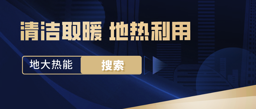 政策解讀！從規(guī)劃看北京市“十四五”供熱發(fā)展-地?zé)峥稍偕茉垂?地大熱能
