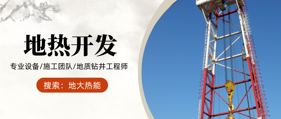 地?zé)徙@井過程中卡鉆事故的解卡方法-專業(yè)地?zé)幔厝┿@井-地大熱能 地?zé)徙@井過程中卡鉆事故的解卡方法-專業(yè)地?zé)幔厝┿@井-地大熱能