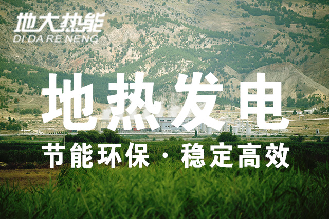 “雙碳”目標(biāo)下 地?zé)岚l(fā)電火爆資本市場(chǎng)-干熱巖發(fā)電技術(shù)-地?zé)衢_發(fā)利用-地大熱能 “雙碳”目標(biāo)下 地?zé)岚l(fā)電火爆資本市場(chǎng)-干熱巖發(fā)電技術(shù)-地?zé)衢_發(fā)利用-地大熱能