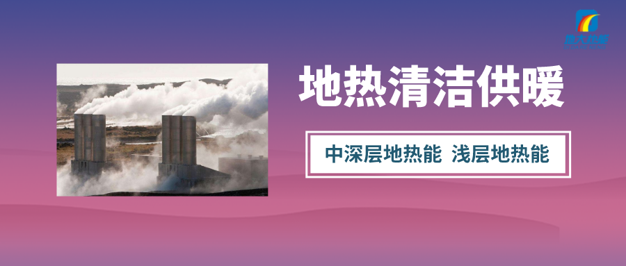 石家莊7萬余戶居民用地源熱泵制冷采暖-清潔能源制冷供熱-地大熱能 石家莊7萬余戶居民用地源熱泵制冷采暖-清潔能源制冷供熱-地大熱能