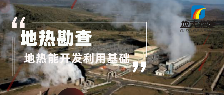 地?zé)豳Y源勘查的重要性-地?zé)峥辈榧夹g(shù)方法-地大熱能 地?zé)豳Y源勘查的重要性-地?zé)峥辈榧夹g(shù)方法-地大熱能