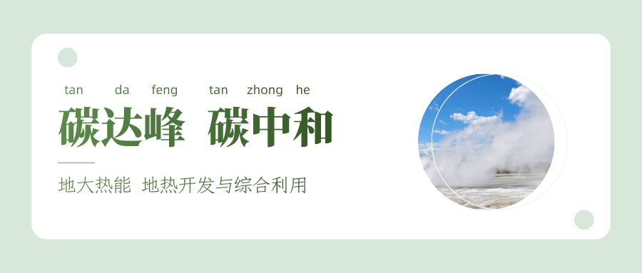 能源局李創(chuàng)軍司長(zhǎng)：“十四五”開(kāi)展地?zé)崮馨l(fā)電、中深層地?zé)峁┡仁痉豆こ?地大熱能