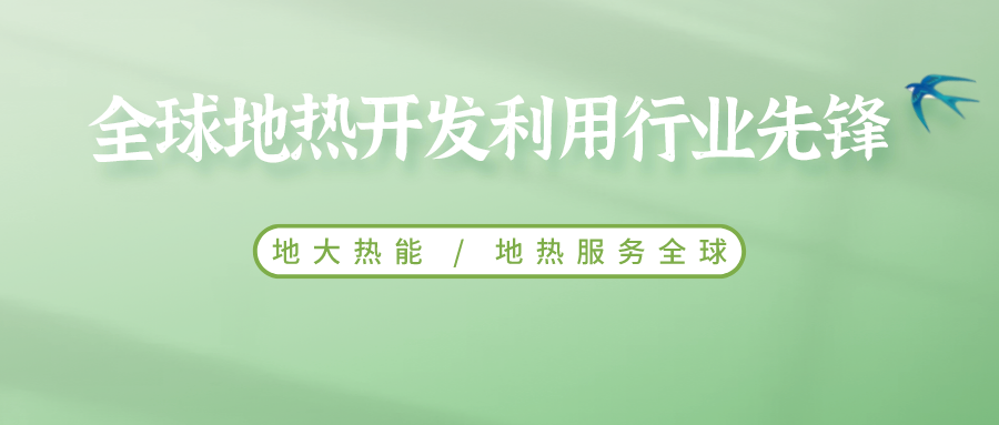 鄭克棪：中國地熱大發(fā)展的技術(shù)瓶頸是什么？-地熱資源開發(fā)利用-地大熱能