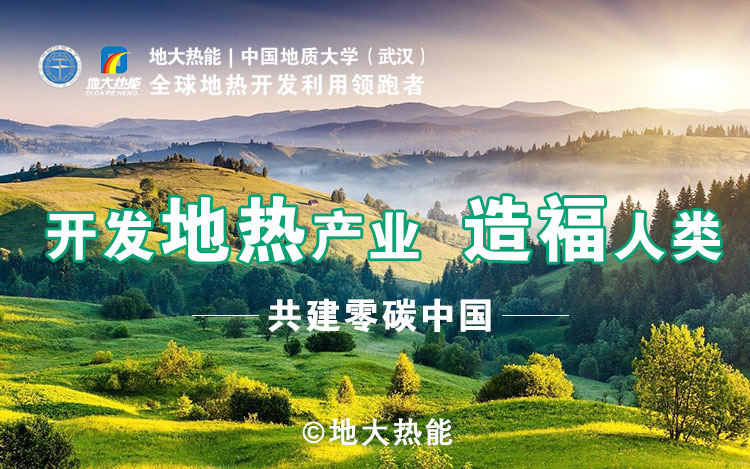 鄭克棪：中國地熱大發(fā)展的技術(shù)瓶頸是什么？-地熱資源開發(fā)利用-地大熱能