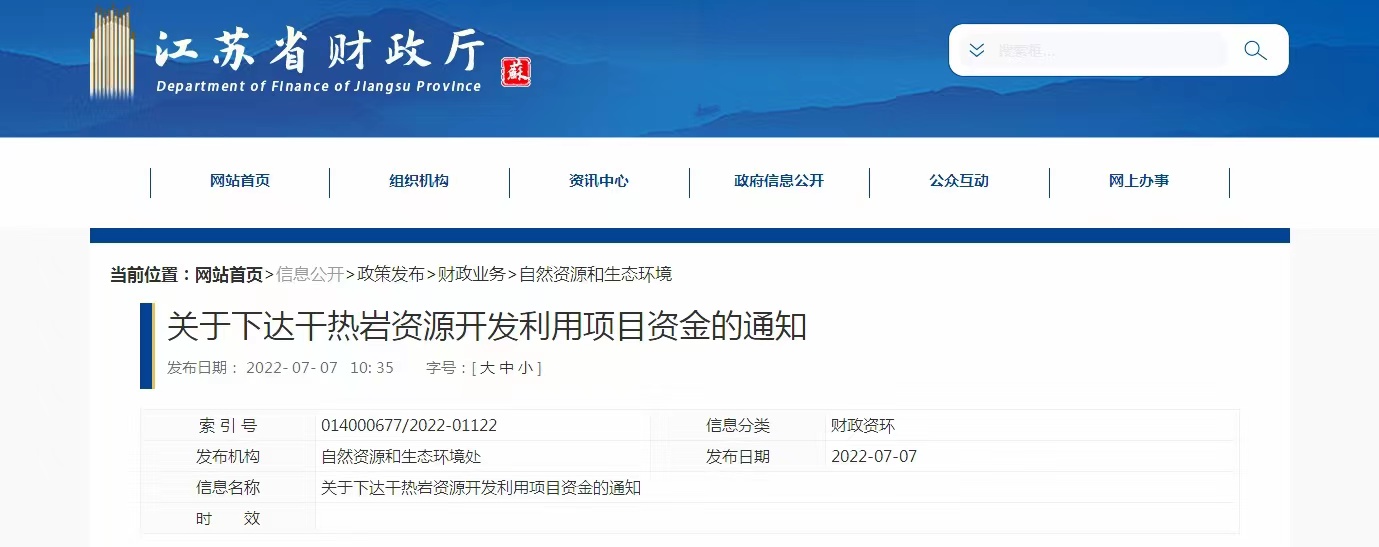 17933萬元！江蘇省資助干熱巖資源開發(fā)利用-地熱能利用-地大熱能