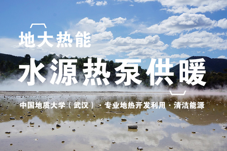 冬季采暖 因地制宜選取合適的可再生能源供暖方式-地熱供暖-地大熱能 冬季采暖 因地制宜選取合適的可再生能源供暖方式-地熱供暖-地大熱能