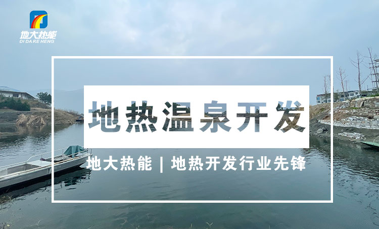 冬季采暖 因地制宜選取合適的可再生能源供暖方式-地熱供暖-地大熱能 冬季采暖 因地制宜選取合適的可再生能源供暖方式-地熱供暖-地大熱能