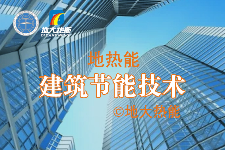夏熱冬冷地區(qū)綠色建筑節(jié)能技術應用-低能耗綠色建筑-地熱能-地大熱能 夏熱冬冷地區(qū)綠色建筑節(jié)能技術應用-低能耗綠色建筑-地熱能-地大熱能