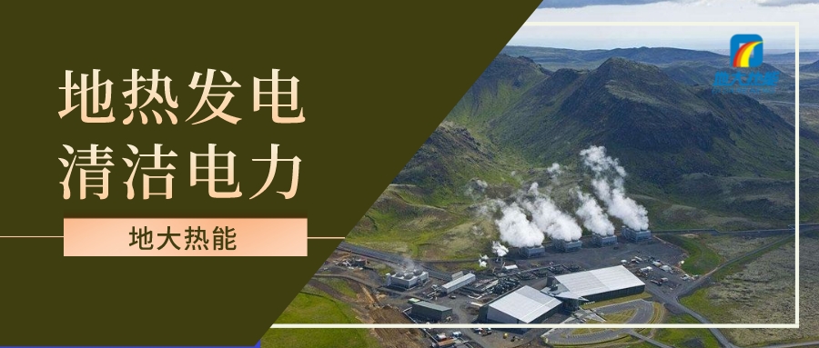 地?zé)岚l(fā)電投資和發(fā)電成本分析-地大熱能 地?zé)岚l(fā)電投資和發(fā)電成本分析-地大熱能