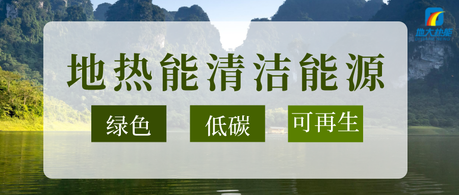 以地熱能+多能互補的耦合體系助石化行業(yè)減碳-地大熱能 以地熱能+多能互補的耦合體系助石化行業(yè)減碳-地大熱能