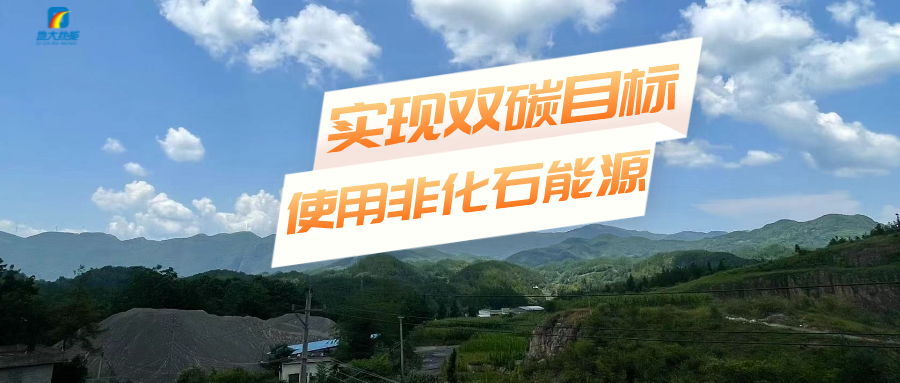 以地熱能+多能互補的耦合體系助石化行業(yè)減碳-地大熱能 以地熱能+多能互補的耦合體系助石化行業(yè)減碳-地大熱能