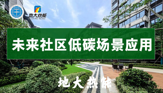 “雙碳”目標(biāo)下 通過(guò)可再生能源應(yīng)用實(shí)現(xiàn)建筑碳排放-地?zé)崮?地大熱能 “雙碳”目標(biāo)下 通過(guò)可再生能源應(yīng)用實(shí)現(xiàn)建筑碳排放-地?zé)崮?地大熱能