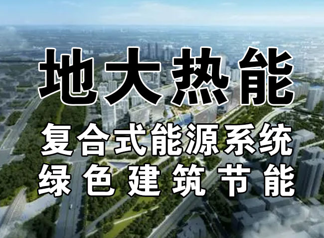 “雙碳”目標(biāo)下 通過(guò)可再生能源應(yīng)用實(shí)現(xiàn)建筑碳排放-地?zé)崮?地大熱能 “雙碳”目標(biāo)下 通過(guò)可再生能源應(yīng)用實(shí)現(xiàn)建筑碳排放-地?zé)崮?地大熱能