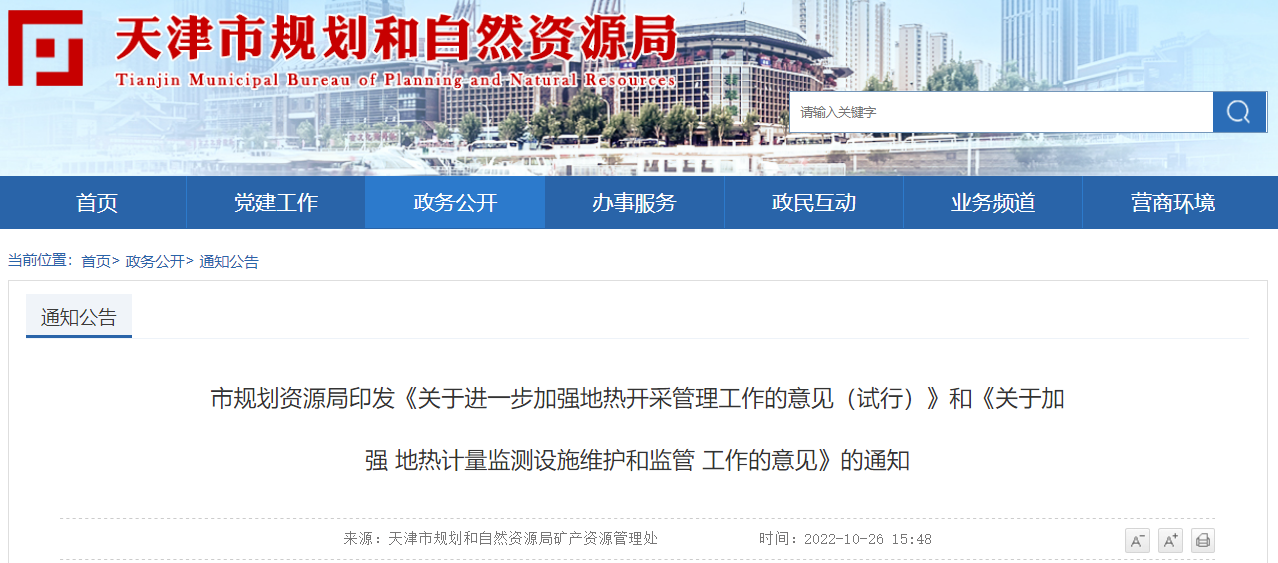 天津市:加強(qiáng)地?zé)衢_采管理 強(qiáng)化地?zé)嵊?jì)量設(shè)施監(jiān)管-地大熱能 天津市:加強(qiáng)地?zé)衢_采管理 強(qiáng)化地?zé)嵊?jì)量設(shè)施監(jiān)管-地大熱能