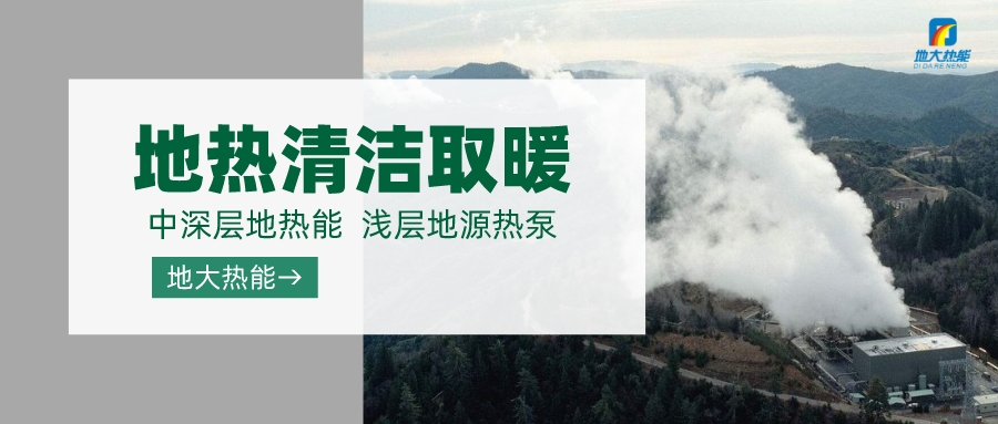 濟(jì)南先行區(qū)：充分利用“地?zé)崮?”建設(shè)綠色低碳、清潔高效的能源體系-地大熱能