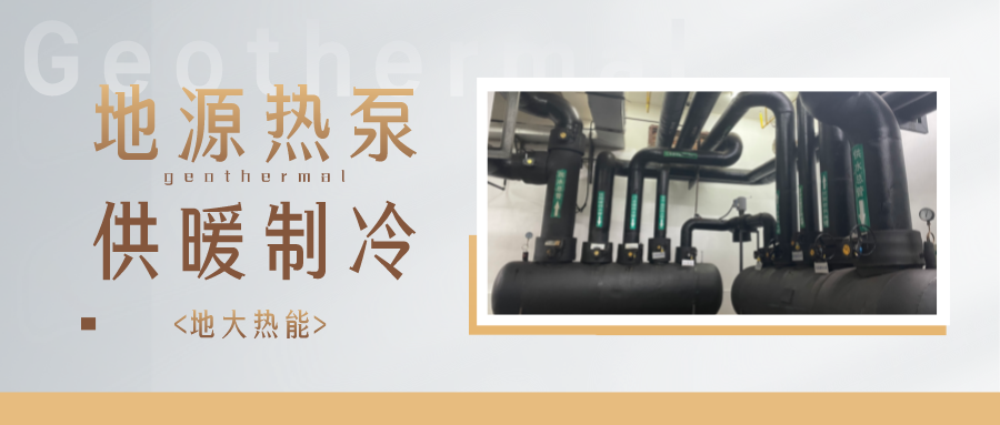 地熱能供冷供熱！2025年湖北將新增應用建筑5000萬m2-地大熱能