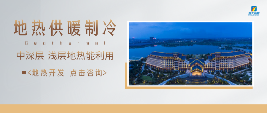 濟(jì)南先行區(qū)：充分利用“地?zé)崮?”建設(shè)綠色低碳、清潔高效的能源體系-地大熱能