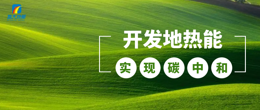 江蘇省人大常委會推進(jìn)碳達(dá)峰碳中和 推行熱泵、地?zé)崮艿裙┡?地大熱能