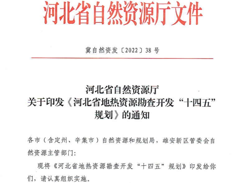 面積1512.2平方公里！河北劃定6個(gè)重點(diǎn)區(qū)開發(fā)地?zé)豳Y源-地大熱能
