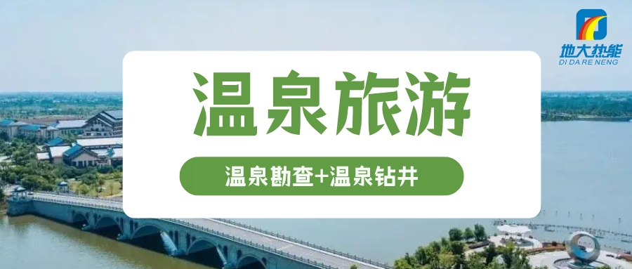 鄉(xiāng)村振興背景下遵義市地熱溫泉旅游如何正確開發(fā)-地大熱能 鄉(xiāng)村振興背景下遵義市地熱溫泉旅游如何正確開發(fā)-地大熱能
