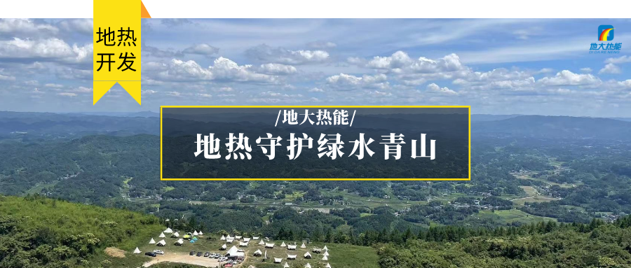 多吉、王貴玲：加大深部熱能探采技術(shù)攻關(guān) 持續(xù)推進(jìn)地?zé)豳Y源規(guī)?；_發(fā)-地大熱能